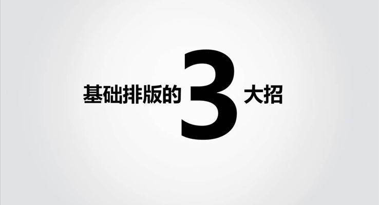 基礎(chǔ)排版三大招之靜態(tài)PPT模板