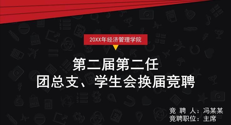 高校學生會組織換屆競聘PPT