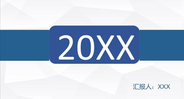 扁平折紙背景簡約工作匯報之淡雅簡潔PPT模板