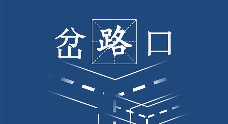 【岔路口】線條特效動(dòng)畫(huà)PPT模板