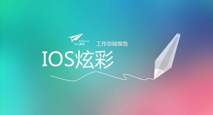 IOS炫彩風(fēng)格工作匯報PPT模板