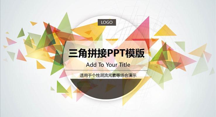 炫彩扁平風格職場工作匯報炫彩時尚PPT模板