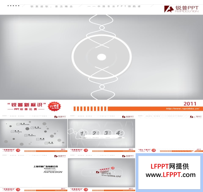 銳普新標識PPT比賽宣傳創(chuàng)意開場動畫PPT模板