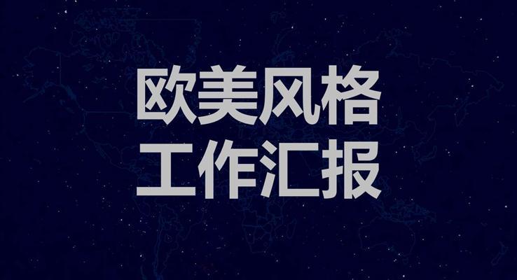 大氣星空歐美風(fēng)格工作匯報靜態(tài)PPT模板