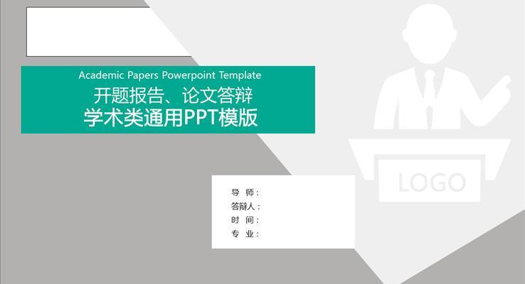 論文答辯學術類通用PPT模板