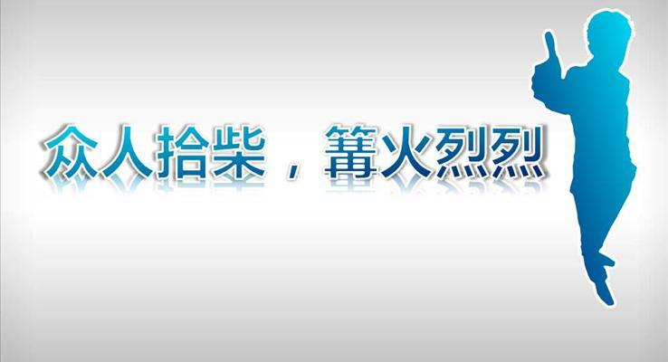 班級社團宣傳推廣PPT模板