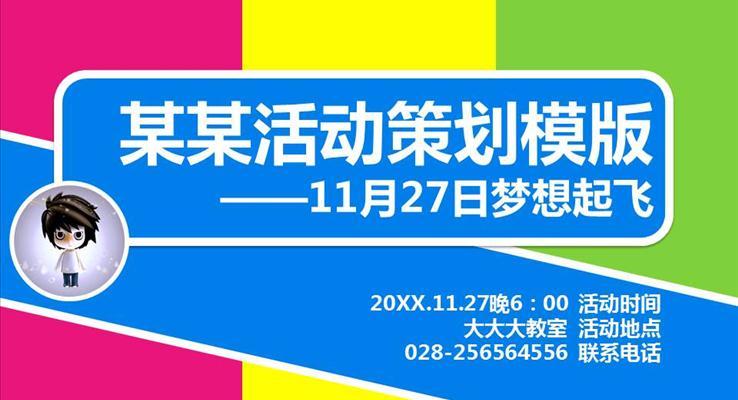 炫彩風(fēng)格活動策劃方案PPT模板