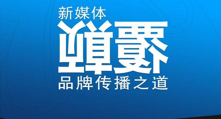 多媒體公司宣傳推廣PPT模板