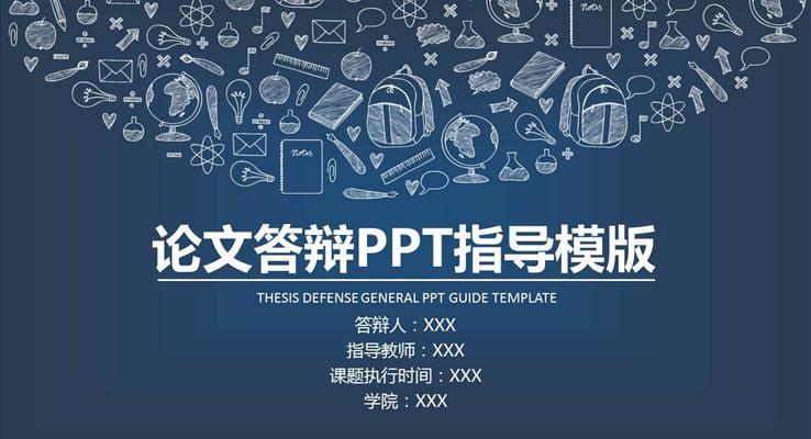 論文答辯PPT模板指導