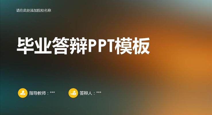 磨砂背景論文答辯PPT模板