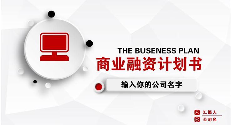 微立體商業(yè)融資計劃規(guī)劃書PPT模板