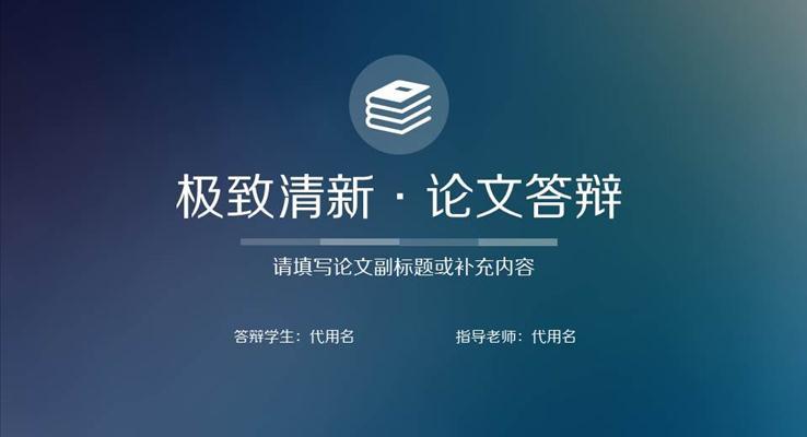 IOS風格清晰簡約論文答辯PPT下載