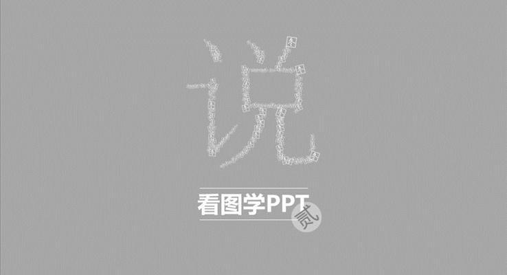 看圖學(xué)PPT第二季