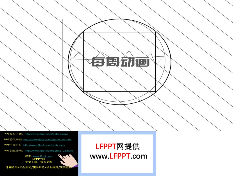 創(chuàng)意線條動(dòng)畫PPT模板