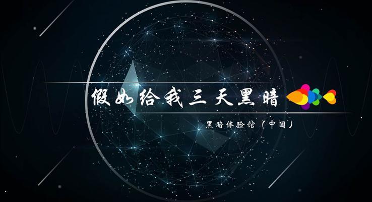 立體星空視覺(jué)線(xiàn)條動(dòng)畫(huà)融資商業(yè)報(bào)告ppt模板