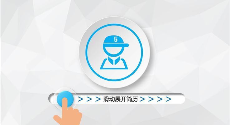 滑屏解鎖開(kāi)場(chǎng)微立體個(gè)人簡(jiǎn)介扁平PPT模板