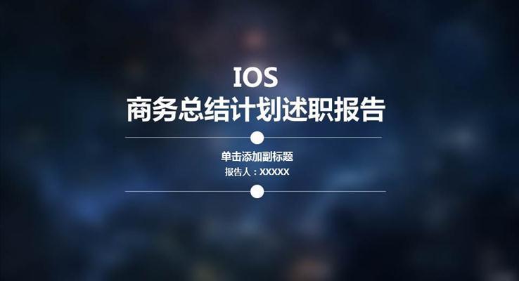 IOS毛玻璃星空風格工作匯報PPT模板