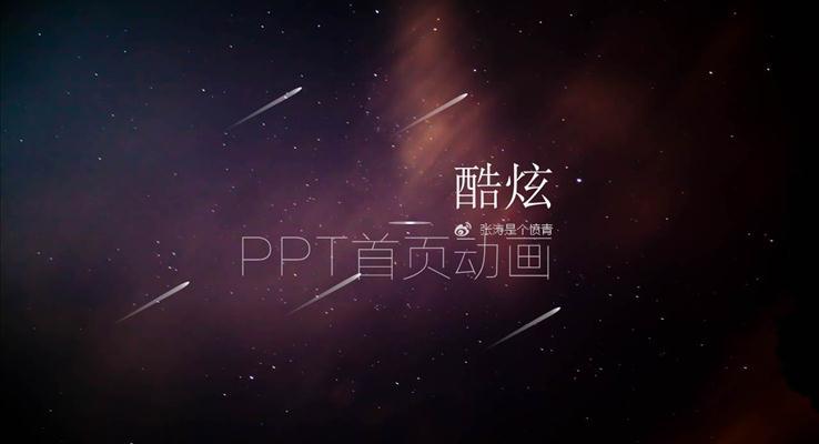 PPT首頁動畫合集