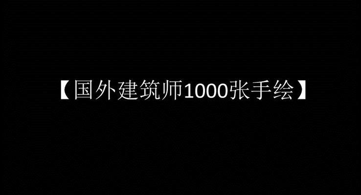 歐美建筑1000張手繪