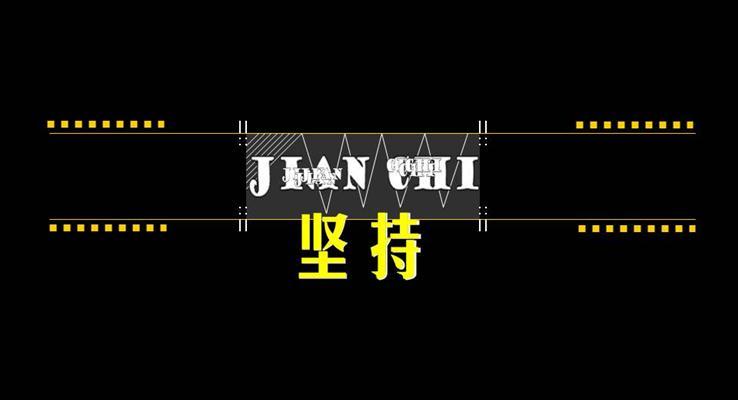 什么是堅(jiān)持優(yōu)秀PPT文字動(dòng)畫