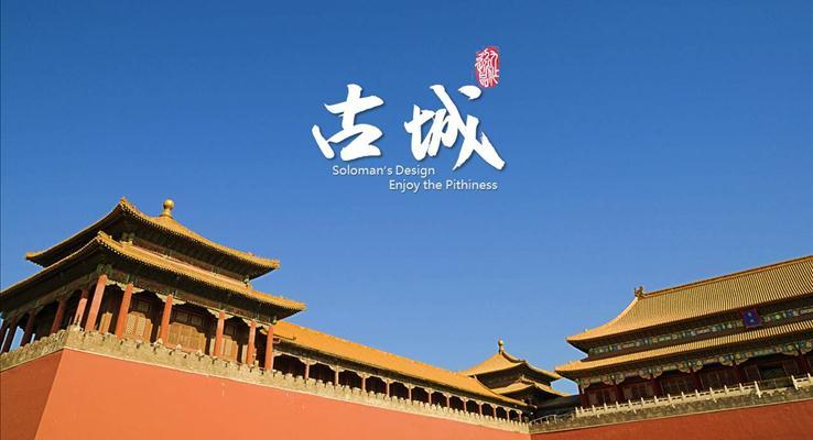 古城-中國(guó)風(fēng)之靜態(tài)PPT模板