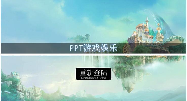 PPT也能制作游戲之多功能ppt游戲娛樂之特效動(dòng)畫PPT模板