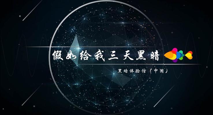 假如給我三天黑暗之星空線條PPT模板