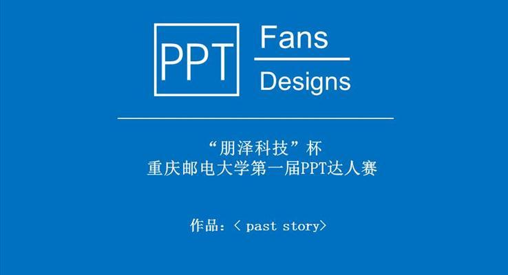 past story動(dòng)畫PPT之特效動(dòng)畫PPT模板