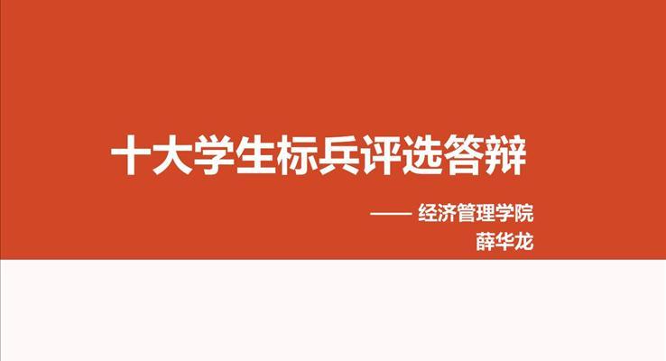 高校十大學(xué)生標(biāo)兵評選答辯PPT模板