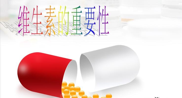 維生素的重要性之醫(yī)用膠囊ppt模板