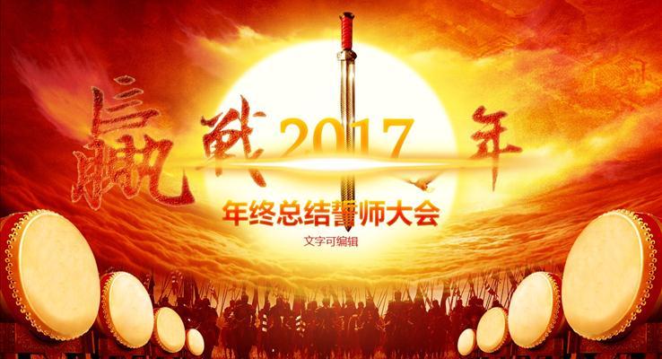 贏(yíng)戰(zhàn)雞年年會(huì)PPT動(dòng)畫(huà)模板