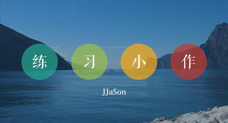 個人工作總結(jié)報(bào)告簡約扁平風(fēng)格ppt模板