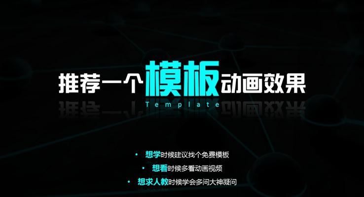 做PPT時怎么添加制作PPT加動畫才精彩PPT動畫教程