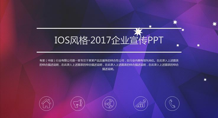 彩色低面IOS風格·2017企業(yè)宣傳PPT