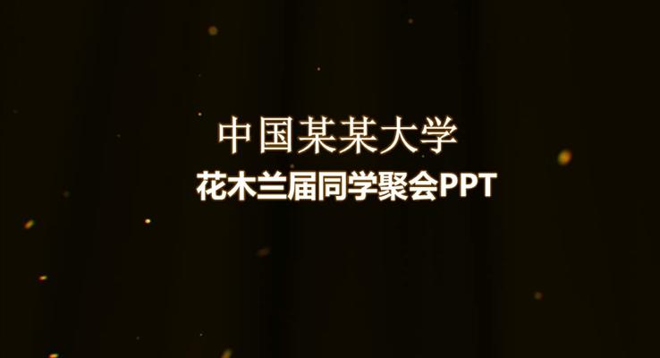 同學聚會相冊PPT相冊動畫PPT模板