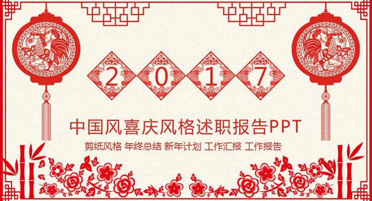 2017雞年紅色喜慶剪紙2017工作總結(jié)計劃PPT模板