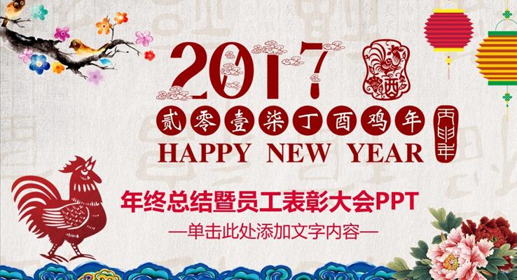 2017雞年水彩中國(guó)風(fēng)匯報(bào)PPT