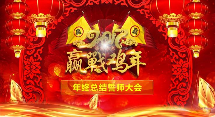 贏戰(zhàn)雞年2017企業(yè)年會頒獎盛典PPT年終總結誓師大會之特效動畫PPT模板