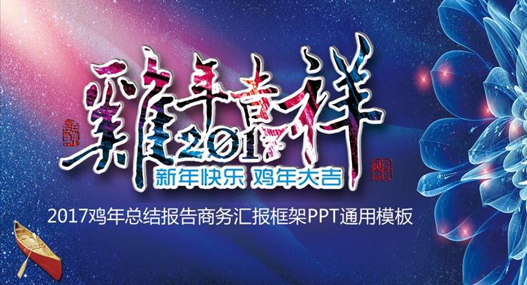 2017彩色水墨風(fēng)格創(chuàng)意微立體雞年吉祥商務(wù)報(bào)告之炫彩時(shí)尚PPT模板