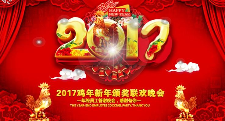 2017雞年新年頒獎(jiǎng)聯(lián)歡晚會(huì)