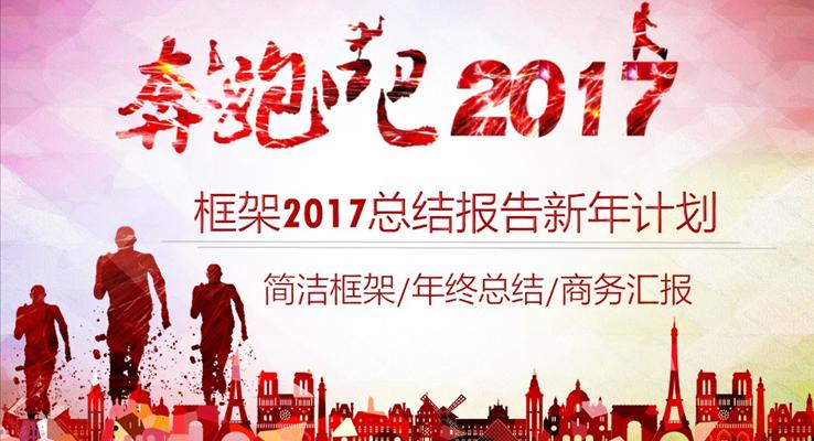 奔跑吧2017總結(jié)報告新年計劃