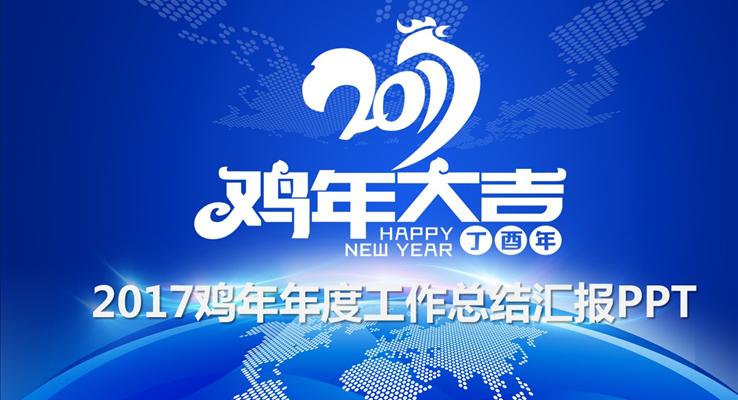 2017雞年簡(jiǎn)潔年度工作總結(jié)匯報(bào)PPT之淡雅簡(jiǎn)潔PPT模板