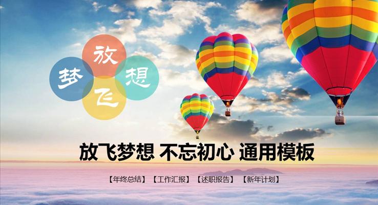 放飛夢想不忘初心工作匯報(bào)總結(jié)計(jì)劃PPT模板