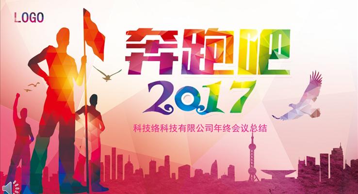 多彩都市低面奔跑吧2017向著夢(mèng)想出發(fā)之總結(jié)匯報(bào)計(jì)劃PPT模板