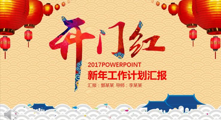 2017開門紅雞年新年計劃年終總結(jié)PPT