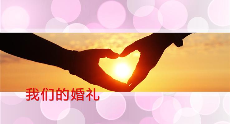 我們的浪漫婚禮優(yōu)秀PPT電子相冊動畫模板