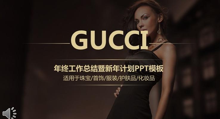 GUCCI古馳珠寶首飾服裝護(hù)膚品化妝品總結(jié)報(bào)告匯報(bào)PPT模板