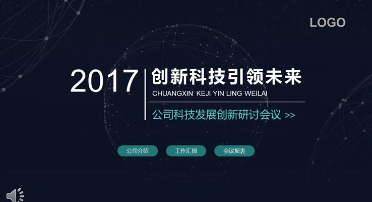 線條科技風(fēng)格創(chuàng)新研討會(huì)議PPT模板 