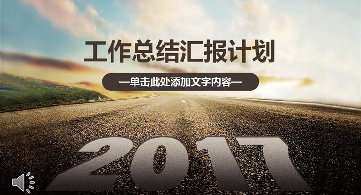 2017第一季度工作總結(jié)匯報(bào)計(jì)劃規(guī)劃PPT模板