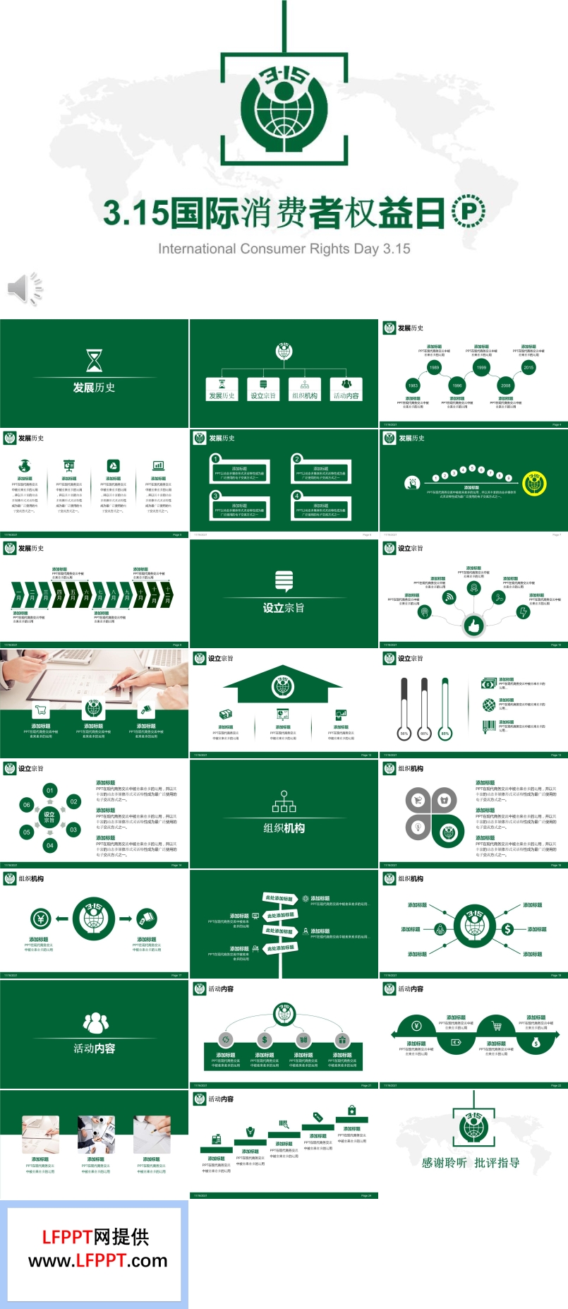 綠色3.15主題國際消費(fèi)者權(quán)益日PPT模板